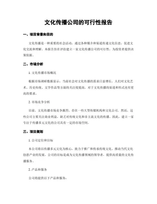 文化传播公司的可行性报告