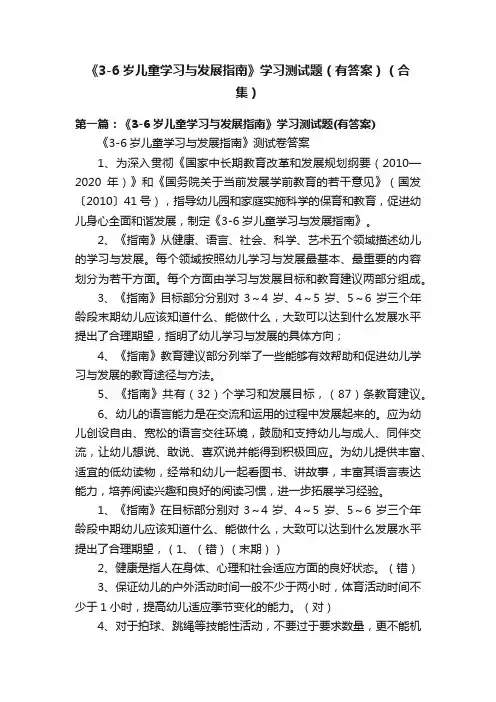 《3-6岁儿童学习与发展指南》学习测试题（有答案）（合集）
