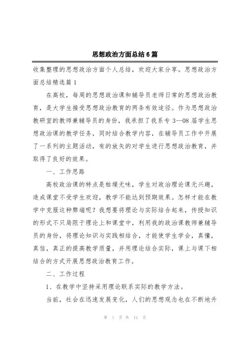 思想政治方面总结6篇