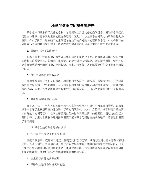 小学生数学空间观念的培养