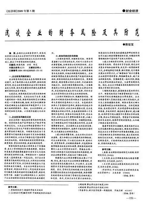 浅谈企业的财务风险及其防范