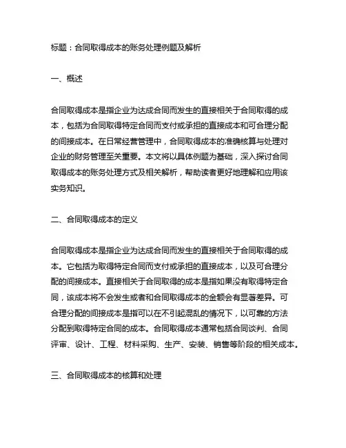 合同取得成本的账务处理例题及解析