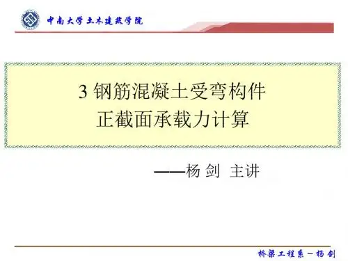 3-钢筋混凝土受弯构件正截面承载力计算【ppt课件】153页PPT