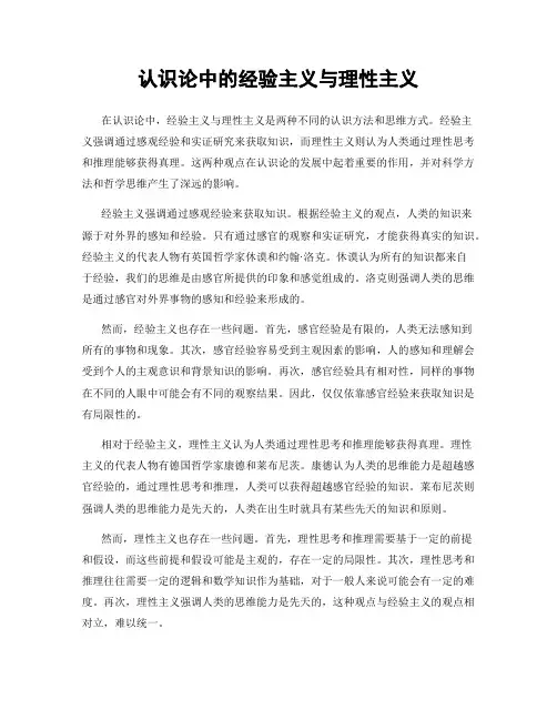 认识论中的经验主义与理性主义