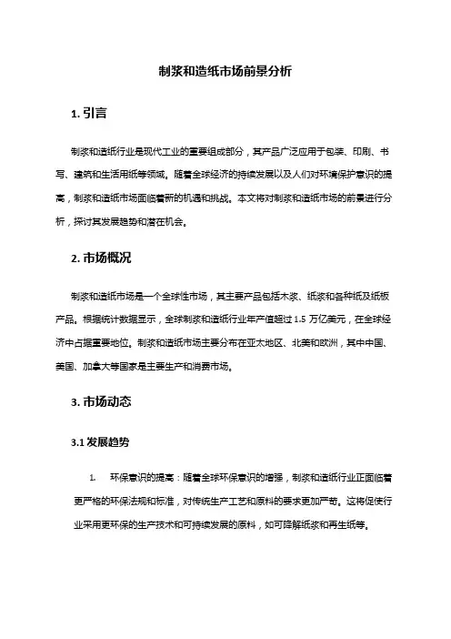2024年制浆和造纸市场前景分析