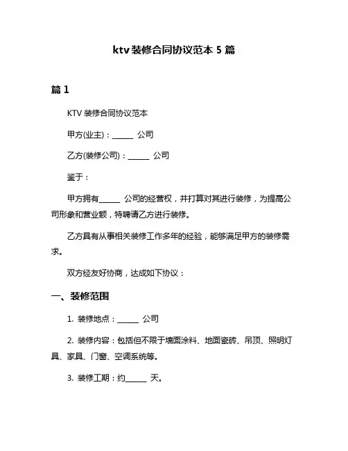 ktv装修合同协议范本5篇