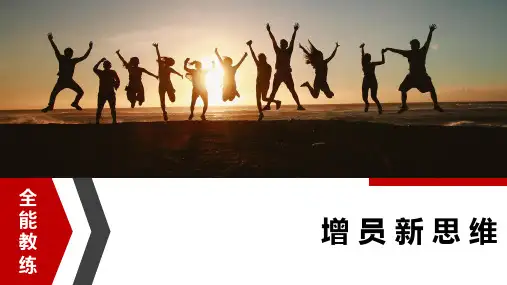 全能教练之增员新理念