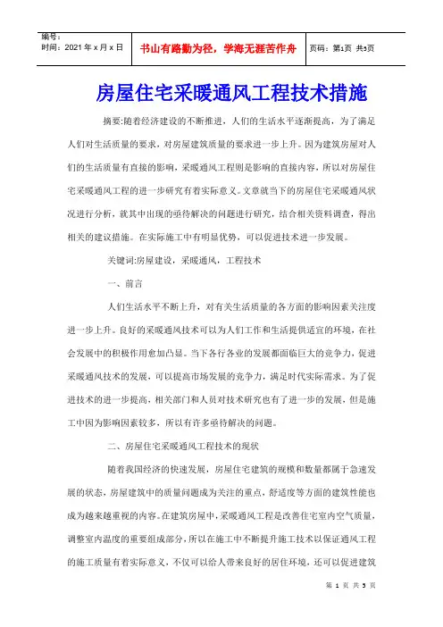 房屋住宅采暖通风工程技术措施