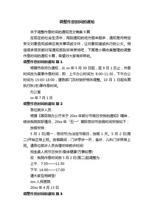 调整作息时间的通知