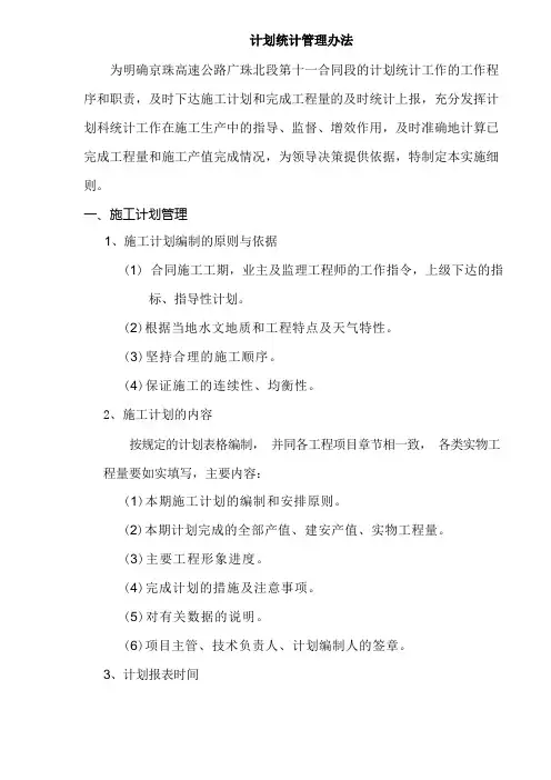 计划统计管理办法