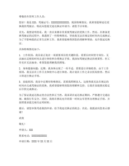 驾驶员延迟换证申请书模板