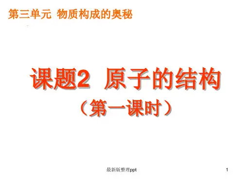 课题2原子的结构ppt课件
