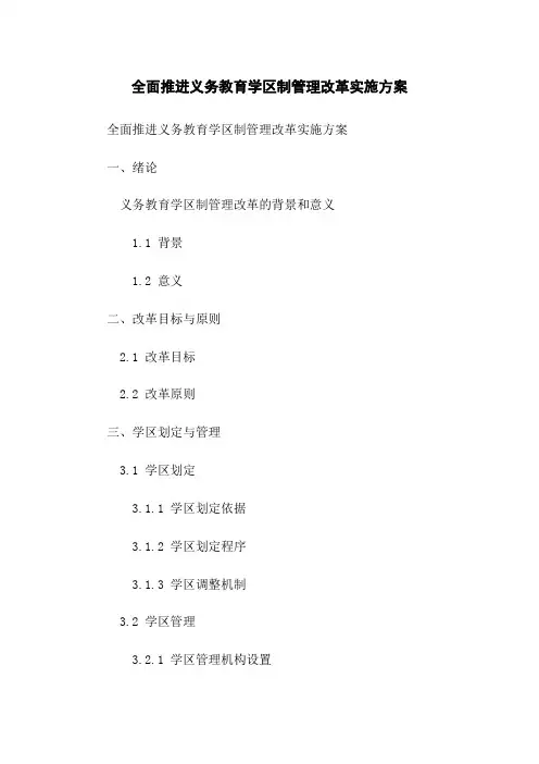 全面推进义务教育学区制管理改革实施方案