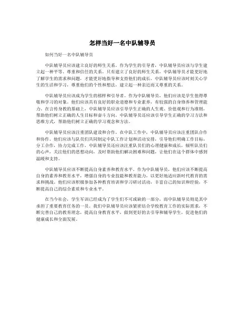 怎样当好一名中队辅导员