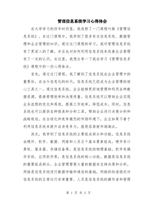 管理信息系统学习心得体会