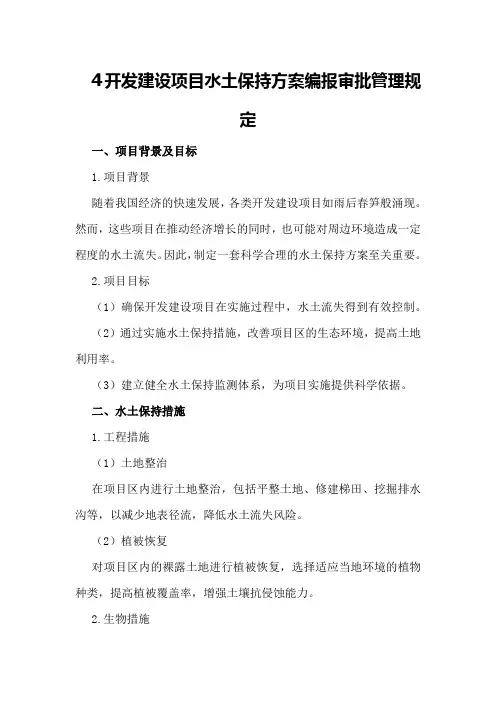 开发建设项目水土保持方案编报审批管理规定