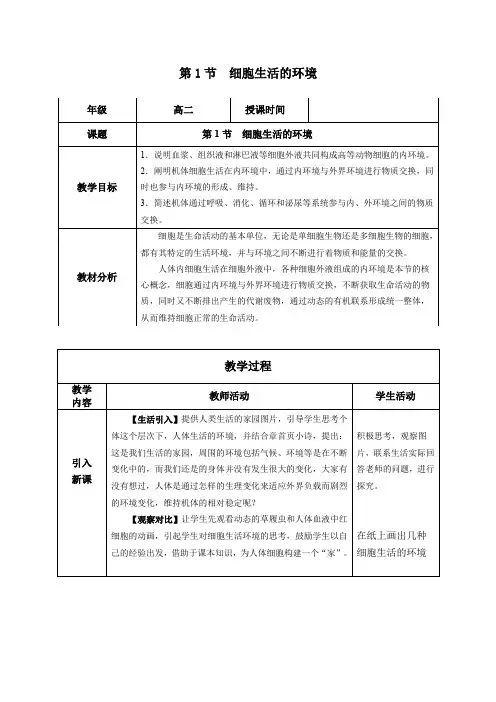 细胞生活的环境(教学设计)高二生物系列(人教版2019选择性必修1)