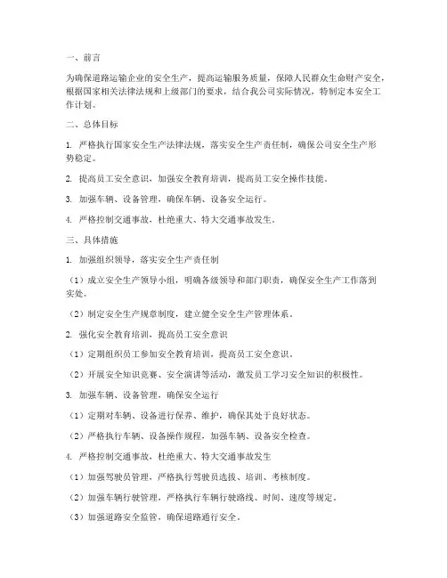 道路运输企业安全工作计划