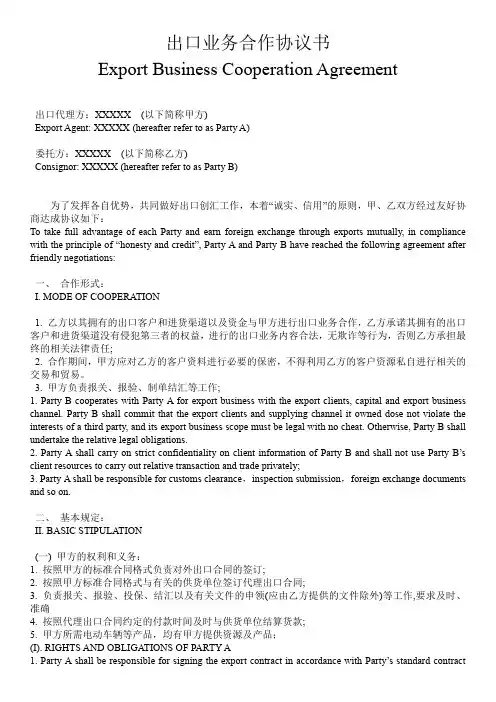 出口业务合作协议书 中英文