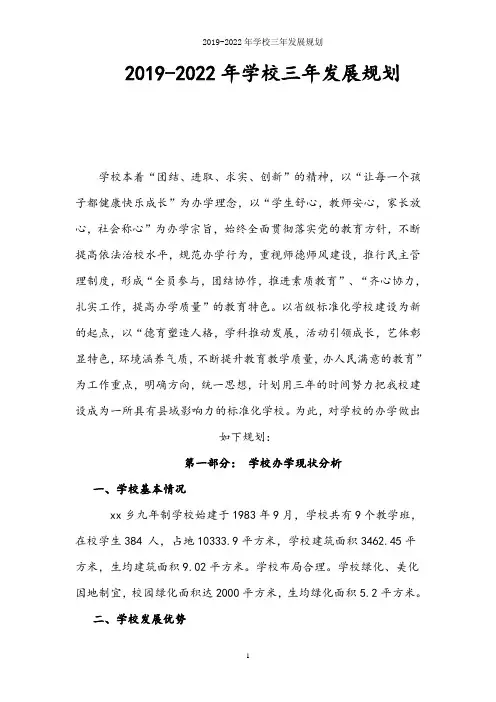 2019-2022年学校三年发展规划