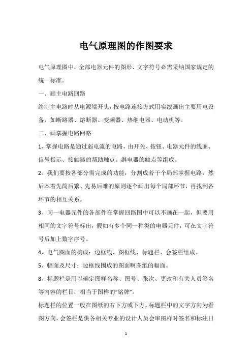 电气原理图的作图要求 