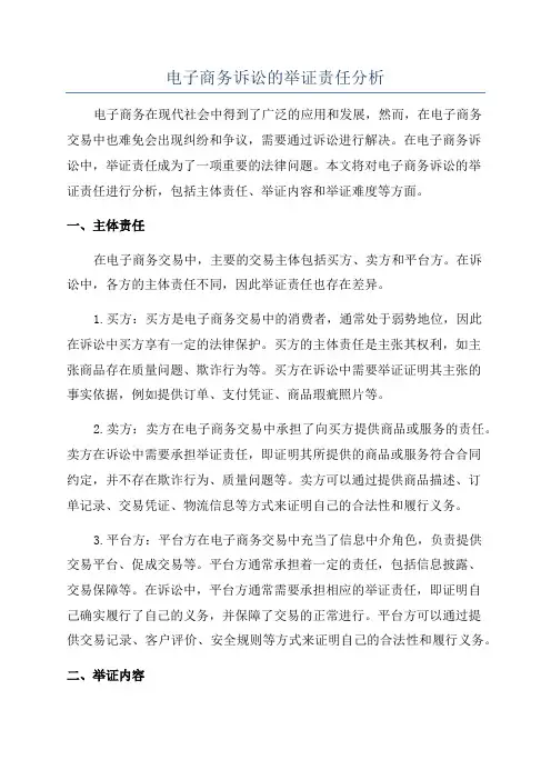 电子商务诉讼的举证责任分析