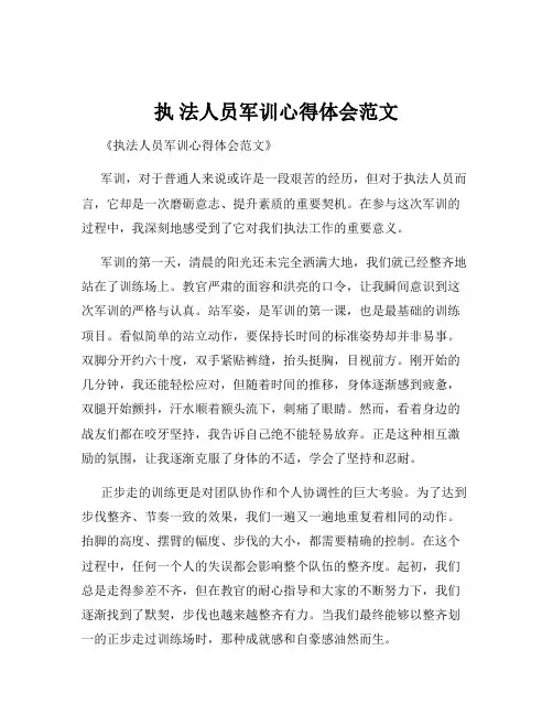 执 法人员军训心得体会范文