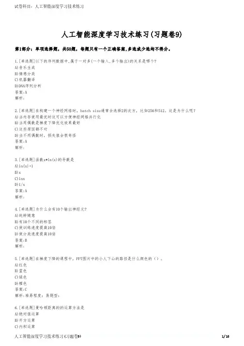 人工智能深度学习技术练习(习题卷9)