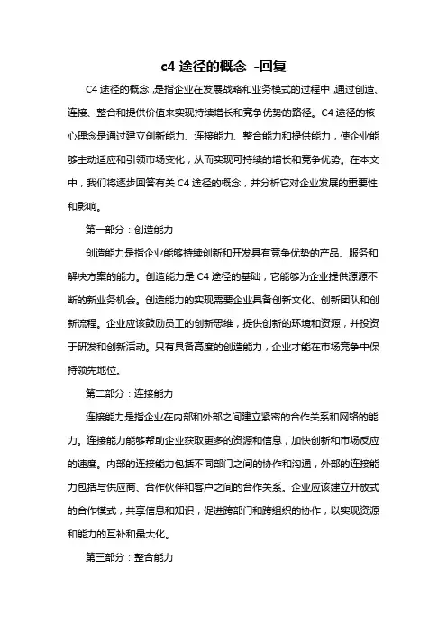 c4途径的概念 -回复