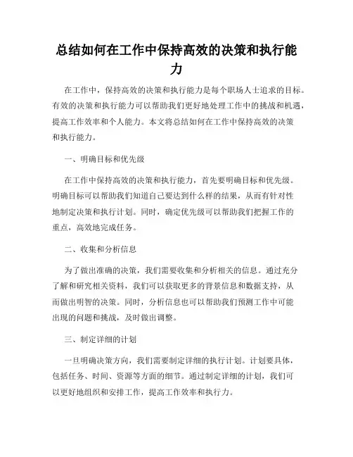 总结如何在工作中保持高效的决策和执行能力