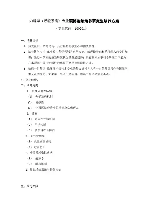 内科学呼吸系病专业硕博连续培养研究生培养方案