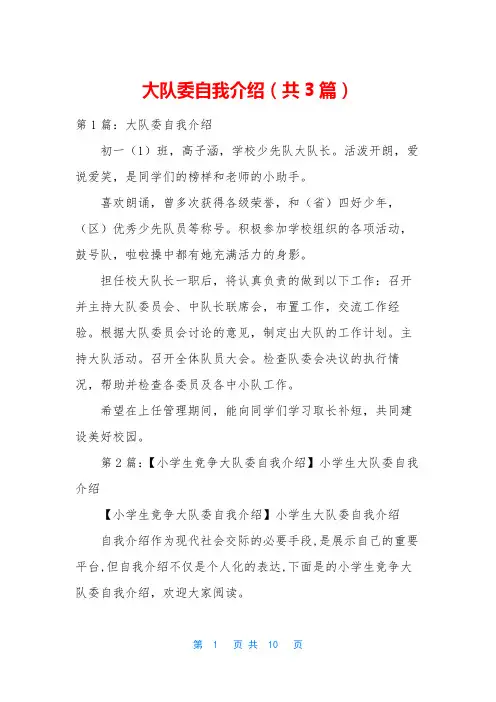 大队委自我介绍(共3篇)