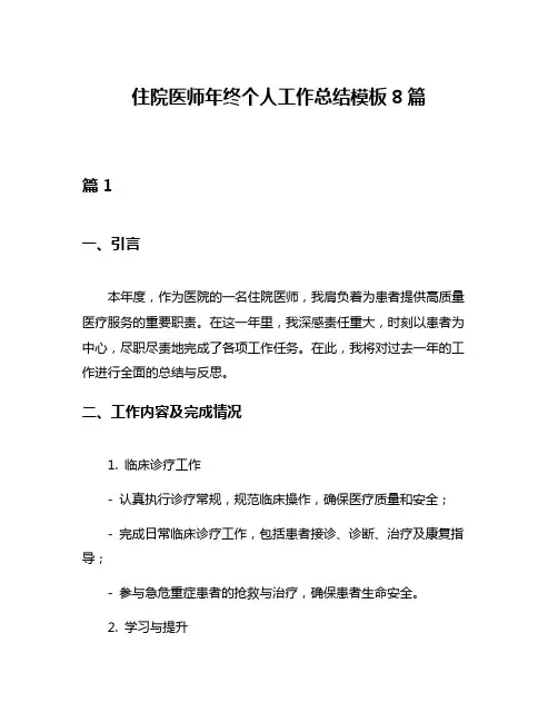 住院医师年终个人工作总结模板8篇