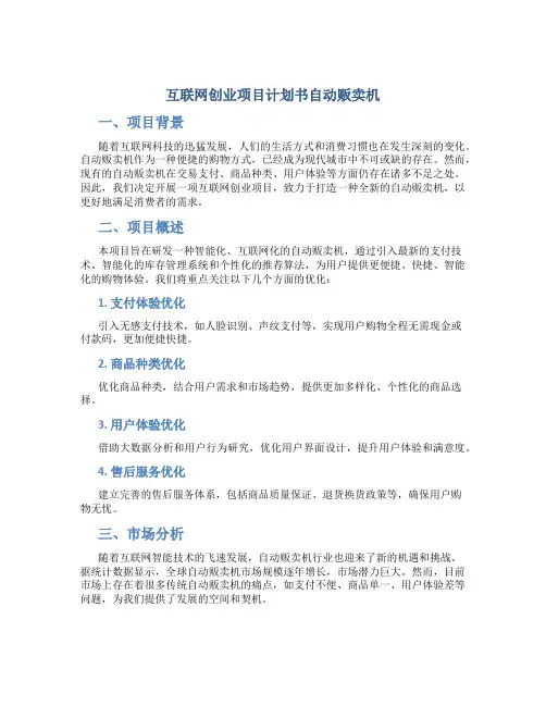 互联网创业项目计划书自动贩卖机