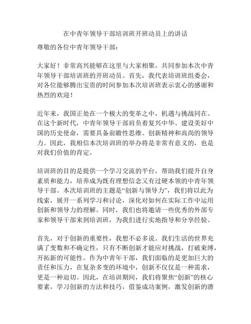 在中青年领导干部培训班开班动员上的讲话