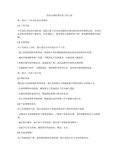 药店区域经理年度工作计划