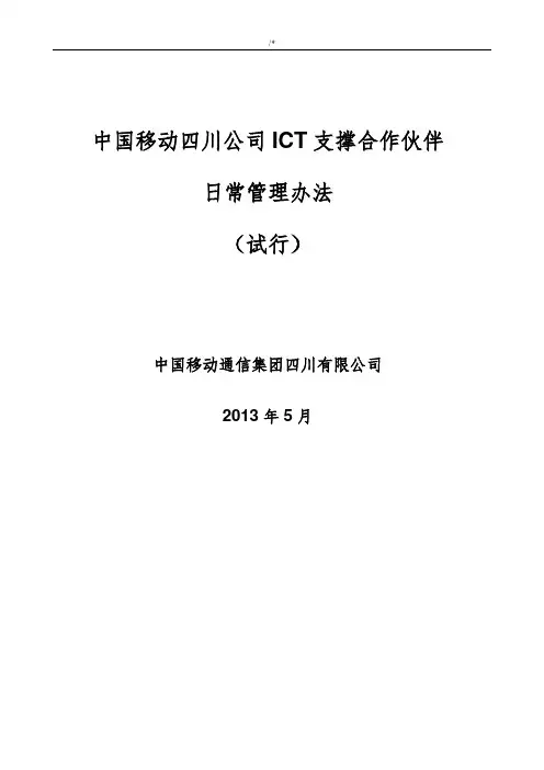 政企客户ICT支撑组织合作伙伴日常管理方案计划办法(ISO)3.0