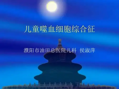 儿童噬血细胞综合症---侯淑萍