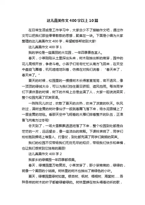 这儿真美作文400字以上10篇