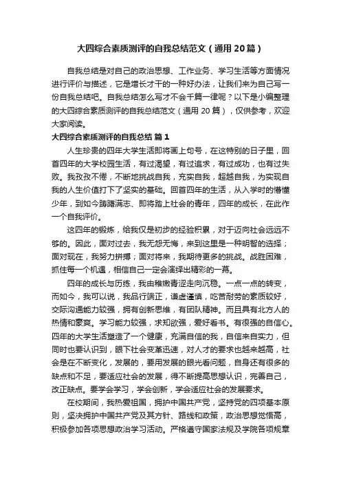 大四综合素质测评的自我总结范文（通用20篇）