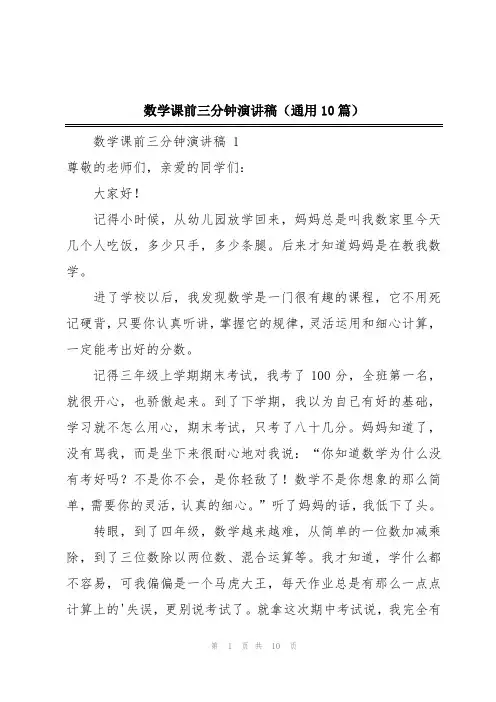 数学课前三分钟演讲稿(通用10篇)