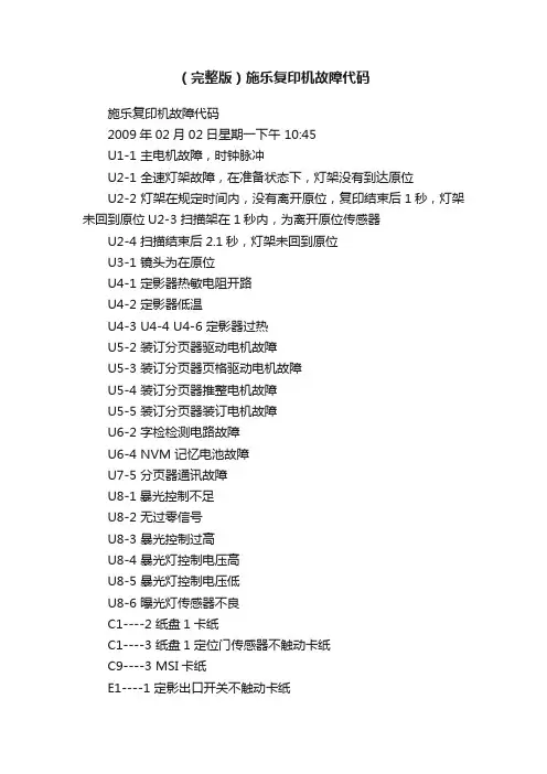 （完整版）施乐复印机故障代码
