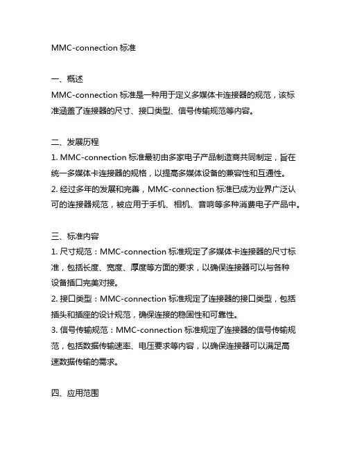 mmc-connection标准
