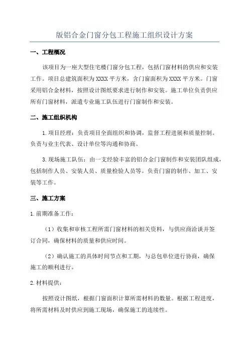 版铝合金门窗分包工程施工组织设计方案