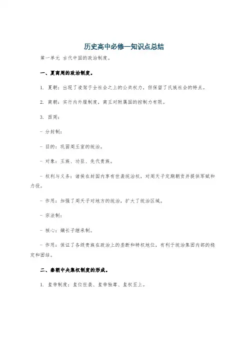 历史高中必修一知识点总结