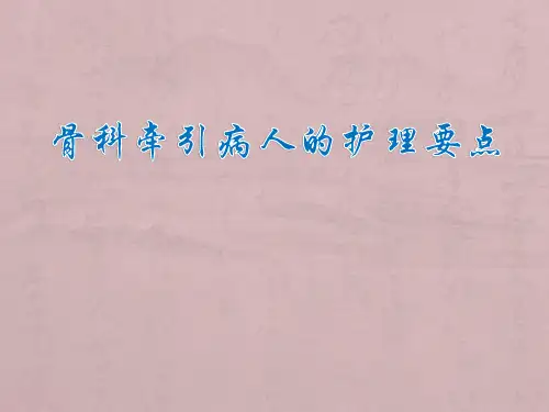 骨科牵引病人的护理PPT课件
