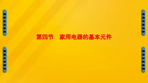 高中物理第4章家用电器与日常生活第4节家用电器的基本元件课件粤教版选修1-1
