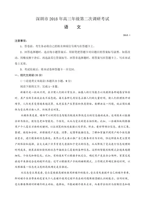 广东省深圳市2018届高三第二次(4月)调研考试语文试卷(含答案)