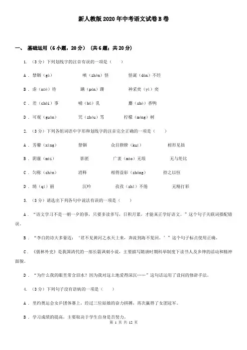 新人教版2020年中考语文试卷B卷