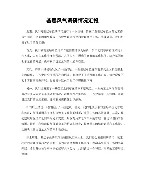 基层风气调研情况汇报
